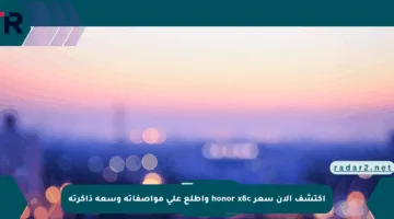 اكتشف الآن سعر honor x6c واطلع على مواصفاته وسعة ذاكرته